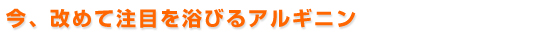 今、改めて注目を浴びるアルギニン